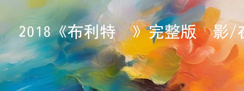 畢美玲的動漫綜藝大全,2018《布利特縣》完整版電影/在線觀看/百度云-美劇天堂